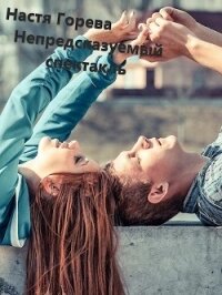 Непредсказуемый спектакль (СИ) - Палески Катерина