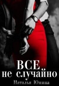 Все не случайно (СИ) - Юнина Наталья