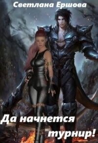 Да начнется турнир&#33; (СИ) - Ершова Светлана