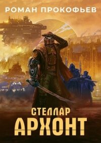 Стеллар. Архонт - Прокофьев Роман