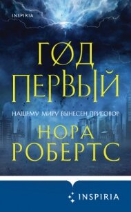 Год первый - Робертс Нора