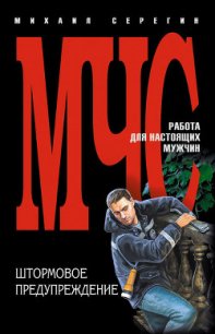 Штормовое предупреждение - Серегин Михаил Георгиевич