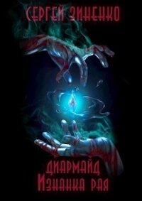 Изнанка рая (СИ) - Зиненко Сергей