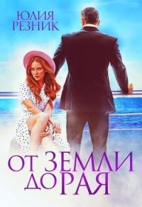 От земли до рая (СИ) - Резник Юлия