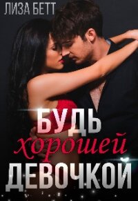 Будь хорошей девочкой (СИ) - Бетт Лиза