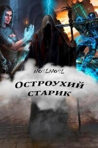 Остроухий старик (СИ) - "noslnosl"