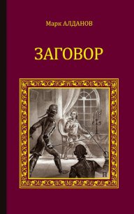 Заговор - Алданов Марк Александрович