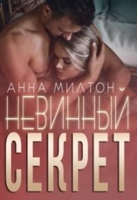 Невинный секрет (СИ) - "Anna Milton"