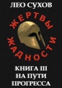 На пути прогресса (СИ) - Сухов Лео