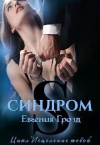 S. Синдром (СИ) - "EvgeshaGrozd"