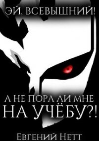 А не пора ли мне НА УЧЁБУ?&#33; (СИ) - Нетт Евгений