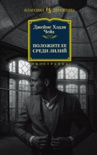 Положите ее среди лилий - Чейз Джеймс Хэдли
