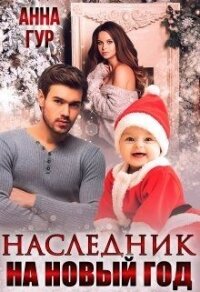 Наследник на Новый Год&#33; (СИ) - Гур Анна