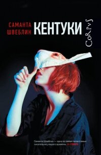 Кентуки - Швеблин Саманта