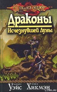 Драконы Исчезнувшей Луны - Уэйс Маргарет