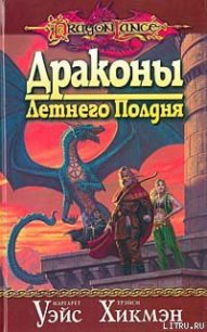 Драконы летнего полдня - Уэйс Маргарет