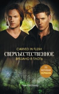 Сверхъестественное. Врезано в плоть - Ваггонер Тим