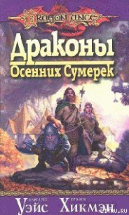Драконы осенних сумерек - Уэйс Маргарет