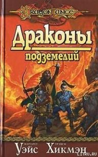 Драконы подземелий - Уэйс Маргарет