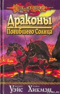 Драконы Погибшего Солнца - Уэйс Маргарет