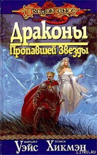 Драконы Пропавшей Звезды - Уэйс Маргарет