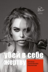 Убей в себе жертву - Тюльпанова-Кержакова Милана