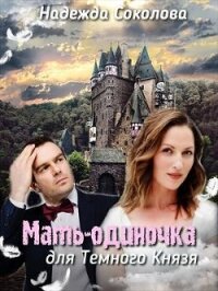 Мать-одиночка для Темного князя (СИ) - Соколова Надежда