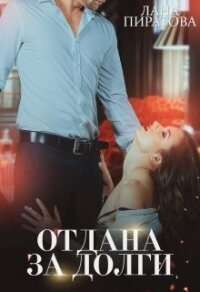 Отдана за долги (СИ) - Пиратова Лана