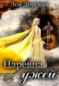 Царевна ужей (СИ) - Дорских Лоя