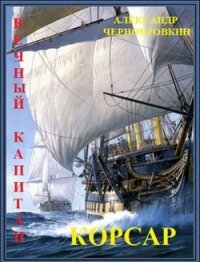 Корсар (СИ) - Чернобровкин Александр Васильевич