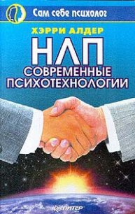 НЛП. Современные психотехнологии - Алдер Хэрри