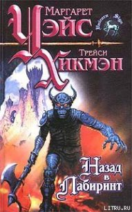 Назад в Лабиринт - Уэйс Маргарет