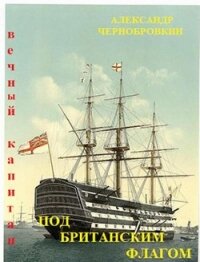 Под британским флагом (СИ) - Чернобровкин Александр Васильевич