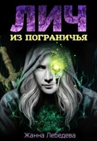 Лич из Пограничья (СИ) - Лебедева Жанна