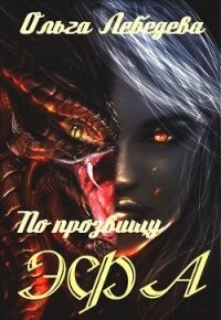 По прозвищу Эфа (СИ) - Лебедева Ольга