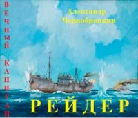 Рейдер (СИ) - Чернобровкин Александр Васильевич