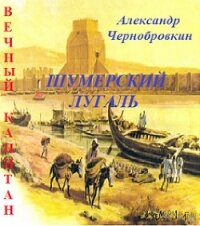 Шумерский лугаль (СИ) - Чернобровкин Александр Васильевич