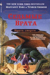 Седьмые Врата - Уэйс Маргарет
