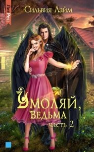 Умоляй, ведьма. Часть 2 - Лайм Сильвия