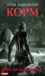 Корм. Книга 1 - Каменистый Артем