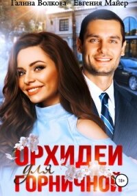 Орхидеи для горничной - Волкова Галина