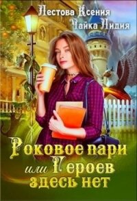 Роковое пари или Героев здесь нет (СИ) - Чайка Лидия Сергеевна