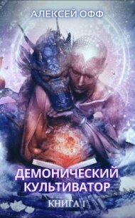 Демонический культиватор (СИ) - Офф Алексей
