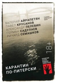 Карантин по-питерски - Крусанов Павел Васильевич