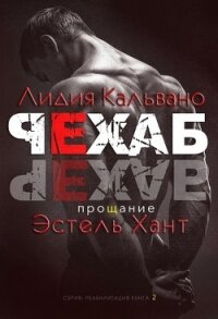 Прощание (ЛП) - Хант Эстель