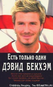 Есть только один Дэвид Бекхэм - Хилдред Стаффорд