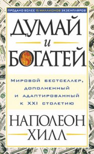 Думай и богатей - Хилл Наполеон