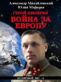Герой империи. Война за Европу - Михайловский Александр