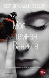 Моя темная Ванесса - Расселл Кейт
