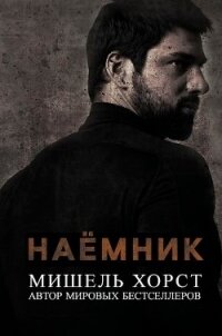 Наемник (ЛП) - Хорст Мишель